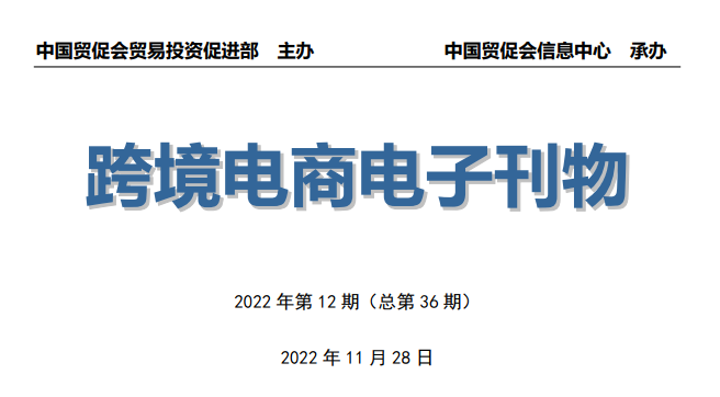 《中國跨境電商電子刊物》第12期發(fā)布---尤溪外貿(mào)網(wǎng)站建設(shè)-尤溪谷歌推廣-尤溪谷歌優(yōu)化