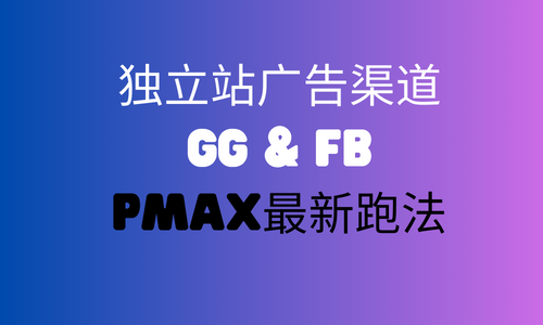 獨立站最值得做的廣告渠道-Google & FB廣告-內(nèi)含PMAX最新跑法---長樂外貿(mào)獨立站-長樂googled 推廣-長樂google 優(yōu)化